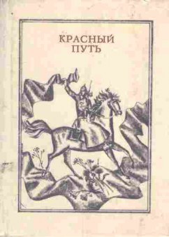 Книга Красный путь Сборник стихотворений о городе Омске, 11-8959, Баград.рф